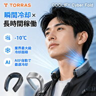 Torras - COOLIFY Cyber Foldネッククーラー新商品 サイバーフォールド 2026年モデル ペルチェ素子 首掛…