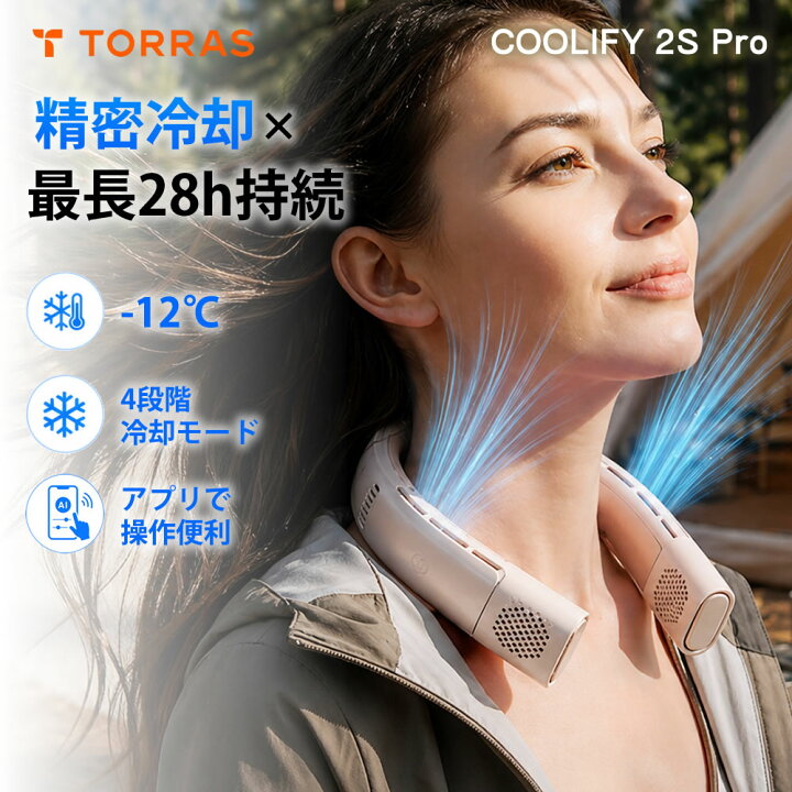 楽天市場】【2026年版】Torras - COOLIFY 2S Pro ネッククーラー 最新 ＜超美品＞TORRAS ネッククーラー COOLiFY 2S PRO 冷却プレート 首掛け扇風機 ネックファン