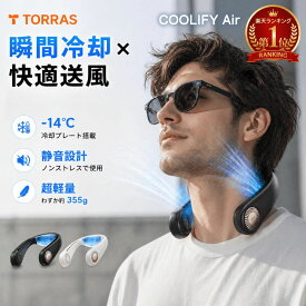 【楽天夏のトレンド予測2026紹介商品】【2026年モデル】Torras - COOLIFY Air ネッククーラー ペルチェ素子 首掛け扇風機 最強 最新モデル 首掛けファン 冷却プレート クール 冷却 暑さ対策 熱中症 猛暑 かっこいい おしゃれ スタイリッシュ 長時間持続バッテリー 急速充電