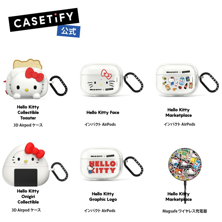 楽天市場】【公式】CASETiFY Hello Kitty コラボ 3D Airpods 
