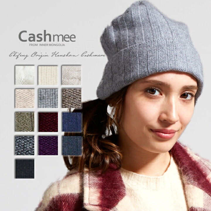 楽天市場 全13色 カシミヤ100 ニット帽子13color 最高級のカシミアで最高級の心地良さを約束します ニット帽 ニットキャップ レディース ニット帽子 メンズニット帽子 カシミア100 レディース メンズ 男性 女性 シンプル おしゃれ 誕生日 クリスマス