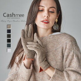 カシミヤ 100% エレガント グローブ Cashmee 6color 全6色 カシミア 手袋 スマートフォン対応 スマホ対応 カシミヤ100％ カシミア100％ レディース おしゃれ かわいい 可愛い 女性 彼女 ギフト プレゼント 贈り物