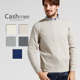 【全5色】 『Cashmee カシミヤ 100% ケーブル編みセーター/ 5color』ニット/メンズ/ファッション/カシミヤ/カシミア/シンプル/ベーシック