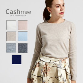 【全7色】 『Cashmee カシミヤ100％ラウンドネックセーター/herbe 7color』ニット/レディース/ファッション/カシミヤ/カシミア/シンプル/ベーシック