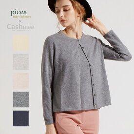 SALE『Cashmee×picea ベビーカシミヤ100％ レディース アンサンブル カーディガン 半袖セーター 5color』【全5色】ニット レディース カシミヤ カシミアセーター ベビーカシミヤ 深喜 フカキ