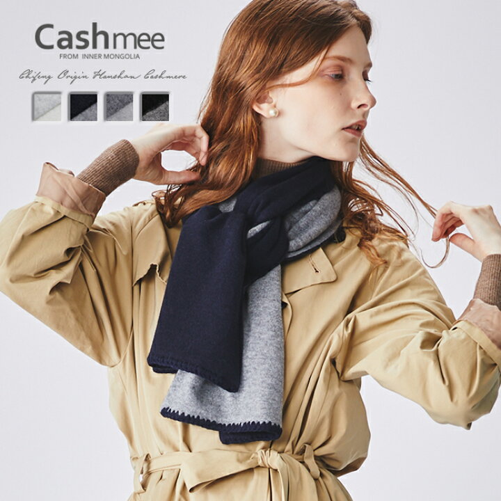 楽天市場 ベビーカシミヤ ニット リバーシブル マフラー Cashmee カシミヤ 100 4color 全4色 カシミア カシミヤ100 カシミア100 レディースマフラー メンズマフラー おしゃれ かわいい 可愛い 女性 男性 彼女 彼氏 ギフト プレゼント 贈り物 ショール 男女兼用
