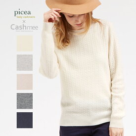 SALE 『Cashmee×picea ベビーカシミヤ100％ ユニセックス ケーブル編みクルーネックセーター 5color』【全5色】ニット/レディース/ファッション/カシミヤ/カシミア/シンプル/ベーシック/セーター