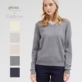 SALE『Cashmee×picea ベビーカシミヤ100％ ユニセックス ケーブル編み Vネックセーター 5color』【全5色】ニット/レディース/カシミヤ/カシミア/シンプル/ベーシック/セーター/ブイネック/ケーブル