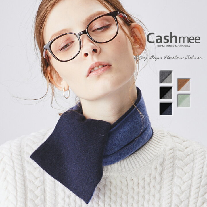 楽天市場】ベビーカシミヤ リバーシブル ミニ マフラー Cashmee 