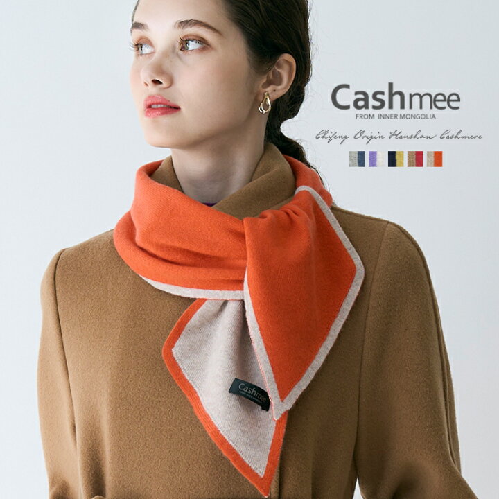 楽天市場】Cashmee カシミヤ 100％ ニットスカーフ 5color 【全5色  
