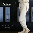 2018-2019新作【全4色】『Cashmee カシミヤ100% リラクシング パンツ 4color 』カシミヤ カシミア ナイトウェア ルームウェア ギフト...