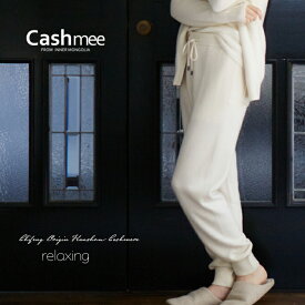 【全4色】『Cashmee カシミヤ100％ リラクシング パンツ 4color 』カシミヤ カシミア ナイトウェア ルームウェア ギフト プレゼント