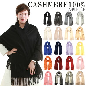 【20%OFFクーポン配布中】カシミヤ100%ストール70cm×200cm カシミヤ ストール カシミア ストール 大判 ストール カシミヤストール カシミアストール 秋冬 プレゼント クリスマス ギフト
