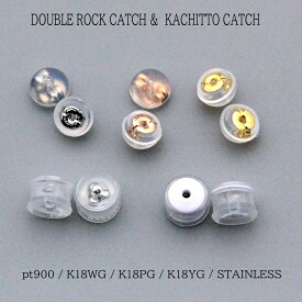 【落としにくいキャッチ】K18 pt900 ステンレス ダブルロックキャッチ＆カチットキャッチ 1ペア ホワイトゴールドピンクゴールドイエローゴールドプラチナ
