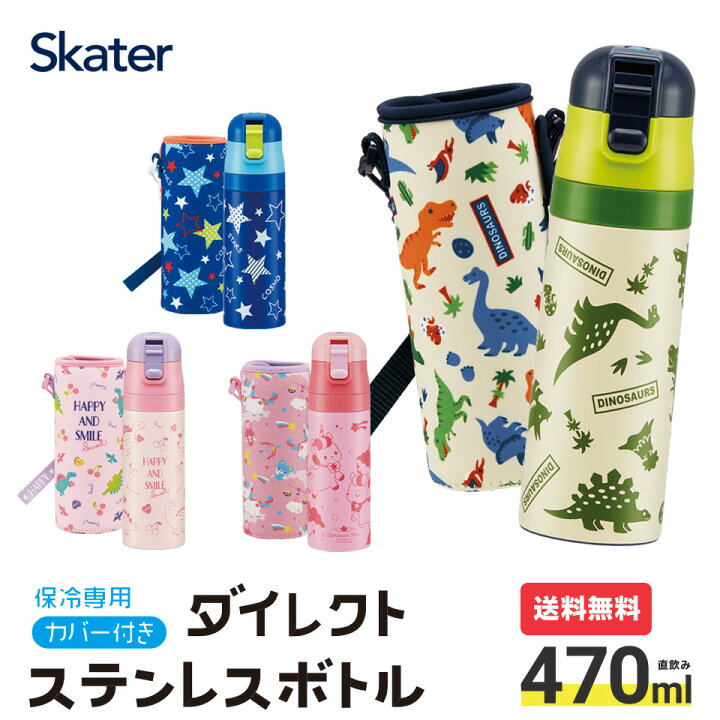 楽天市場 9日 00 P10倍 カバー 付き 水筒 ダイレクト ステンレスボトル 470ml 保冷専用 カバー付きボトル ボトル 直飲み ダイレクト キャラクタープリント かわいい 恐竜 ユニコーン ハート 星 男の子 女の子 キッズ 通園 通学 お出かけ ベルト付き Ksdc4