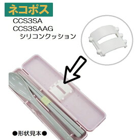 メール便対応 CCS3SACCS3SAAG　シリコンクッション　P-CCS3SA-CU538544 パーツ
