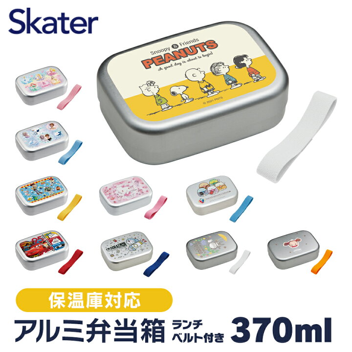 楽天市場 日p10倍 アルミ 弁当箱 中子 付 子供 370ml ランチベルト 付き 保温庫 対応 アルミランチボックス キッズ お弁当箱 ランチ お弁当 入園 かわいい キャラクター Alb5nv スケーター 一段 弁当箱 幼稚園 ランチボックス 小さめ 男子 女子 1段 男の子 女の子