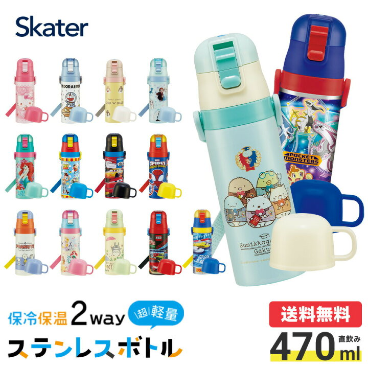 楽天市場 日p10倍 22年デザイン 水筒 キッズ 直飲み 2way コップ付き 430ml 470ml 子供 ワンタッチ こども ステンレス ボトル 子供用水筒 ストラップ 洗いやすい 保温 保冷 小学生 男の子 女の子 スケーター Skdc4 子ども キャラクター ステンレスボトル