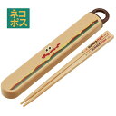 [〜8月11日まで P20倍]# お箸セット 食洗器対応 箸入れ 抗菌 カトラリー お弁当 箸 おしゃれ 子供 箸ケース スケーター ABS2AMAG【カトラリーセット カトラリーケース 蓋付き おはしセット 食洗機対応バーガーコンクス BURGER CONX 男の子 女の子】