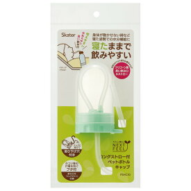[12月12日〜1月16日 P20倍]ロングストロー付きペットボトルキャップペットボトル用 サポート 介護 介助 シニア 施設 入院 病院 飲む 水分補給 寝たまま シリコン シリコーン 便利