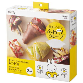 電子レンジで作るクレープメーカー 2個入り ミッフィー お菓子作り お菓子 製菓 おやつ 調理 料理 食事 電子レンジ調理シリーズ おうち時間 キャラクター