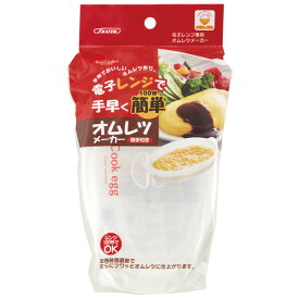 [〜11月18日迄 P20倍]オムレツメーカーオムレツ たまご 卵 玉子 タマゴ 電子レンジ 調理 料理 食事 電子レンジ調理シリーズ スケーター