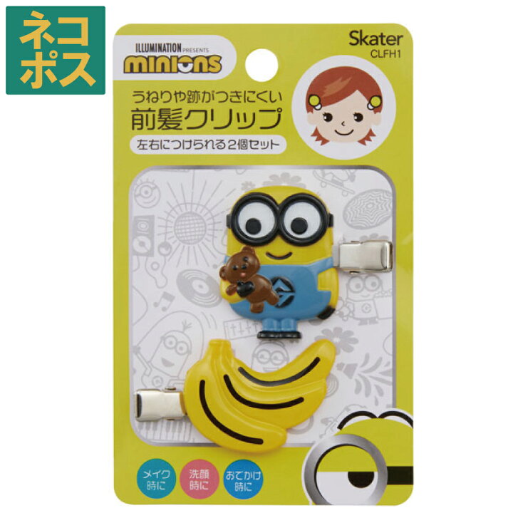 楽天市場 スケーター 前髪クリップ 2個入り ミニオン ヘアアクセサリー 髪飾り 髪留め かみどめ メイク 化粧 洗顔 おでかけ Hair Clip 跡が付きにくい かわいい キャラクター ミニオンズ スケーター公式ショップ