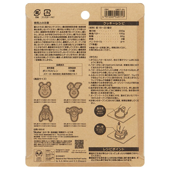 楽天市場 4日 P10倍 スタンプ クッキー型 キャラクター 4個 セット おしゃれ クリスマス クッキー 型抜き 型 Csm1 スケーター キャラ 手作り ギフト かわいい 可愛い プラスチック製 お菓子 製菓 くまのプーさん プーさん Pooh 女性 レディース スケーター公式