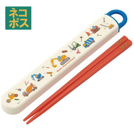 [1月16日〜2月20日 P20倍]# お箸セット 食洗器対応 箸入れ 抗菌 カトラリー お弁当 箸 おしゃれ 子供 箸ケース スケーター ABS2AMAG はたらく クルマ くるま 車 車柄 男の子 男子【お箸セット 食洗器対応 箸入れ カトラリー お弁当 箸 おしゃれ 子供 箸ケース ABS2AMAG】