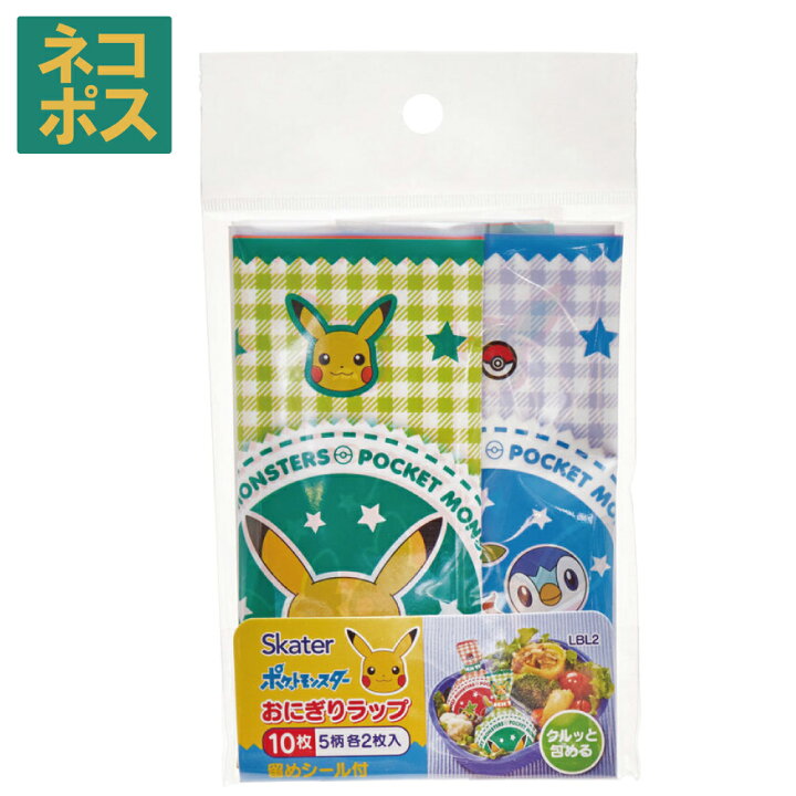 楽天市場 スケーター おにぎり ラップ 10枚 5柄 2枚入 ポケットモンスター キャラクター 弁当 おむすび オニギリ 簡単 お出かけ おでかけ 行楽 ピクニック 遠足 運動会 手まり寿司 ポケモン ピカチュウ Lbl2 スケーター公式ショップ