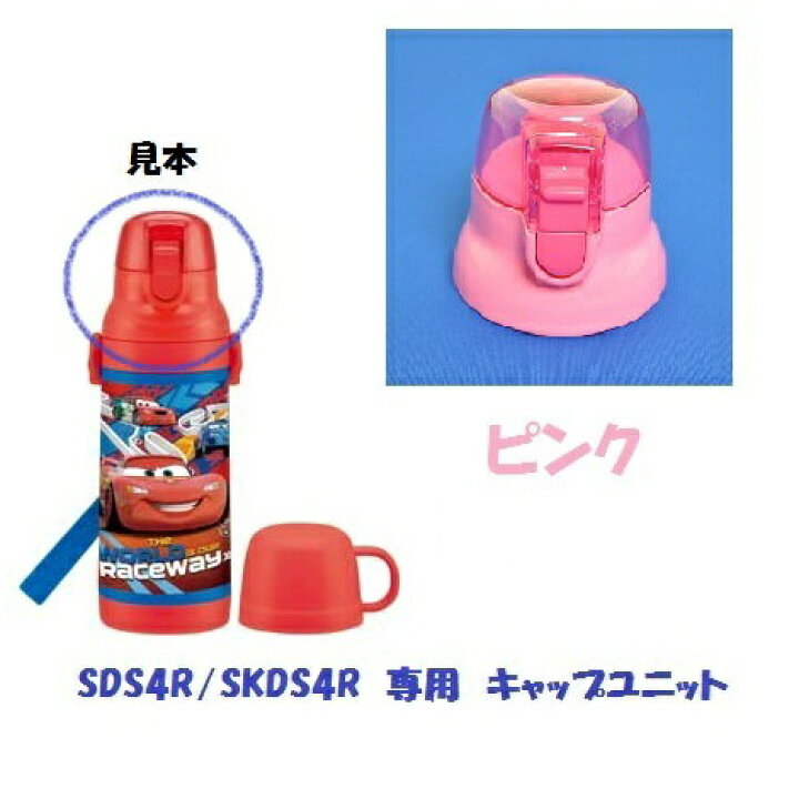 楽天市場 宅配便のみ キャップユニットｓｄｓ４ｒ ｓｋｄｓ４ｒ ステンレスボトル用キャップユニット ピンク スケーター ステンレス 水筒 部品 パーツ スケーター公式ショップ