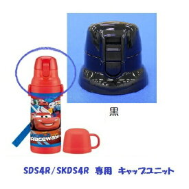 SDS4R SKDS4R キャップユニット（ブラック） 2WAYステンレスボトル 400ml用319969 パーツ