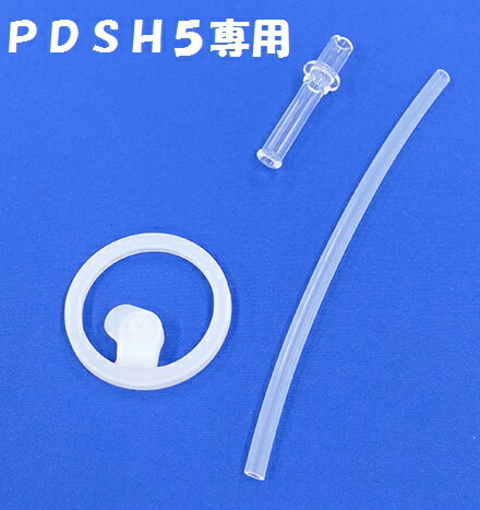 楽天市場 ワンプッシュストローボトル ｐｄｓｈ５ 専用ストロー パッキンセット スケーター プラスチック 水筒 部品 パーツ ストロー スケーター 公式ショップ