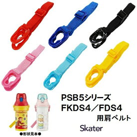 スケーター パーツ販売 PSB5 FKDS4 肩ベルト 子ども用 プラスチックボトル ショルダーベルト 肩紐 肩掛け紐 部品 パーツ 交換用 水筒 【すいとう 交換部品 PSB5SA PSB5SAN PSB5KD PSB5TR FKDS4 FDS4】