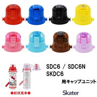 スケーター パーツ販売 SDC6 キャップユニット 子ども 用 ステンレスボトル フタ 飲み口 ユニットキャッ…