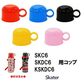 スケーター パーツ販売 コップ 子ども 用 ステンレスボトル コップフタ 部品 パーツ 交換用 水筒 すいとう 交換部品 SKC6 SKDC6 KSKDC6