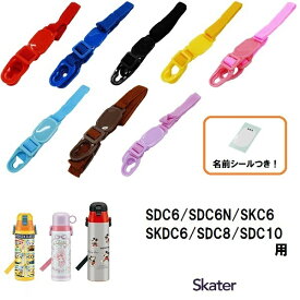 スケーター パーツ販売 SDC6・8・10 肩ベルト 子ども 用 ステンレスボトル ショルダーベルト 肩紐 肩掛け紐 部品 パーツ 交換用 水筒 すいとう 【交換部品 SDC6 SDC6N SKC6 SKDC6 SDC8 SDC10 名前シール付き】