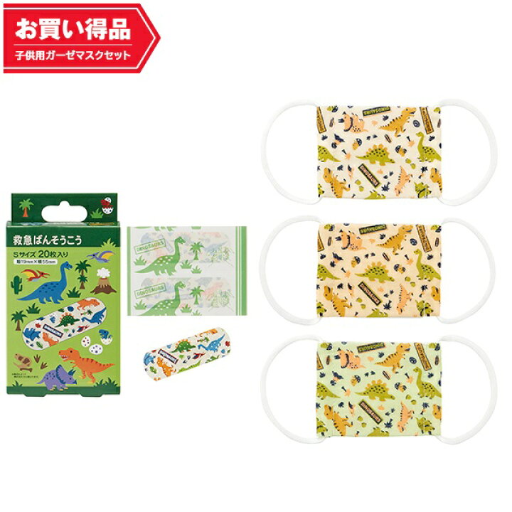 楽天市場 22日 P12倍 スケーター 数量限定 お買い得セット２ ３才用キャラクターガーゼマスク 救急ばんそうこうのセットです 子供用マスク ベビーマスク 絆創膏 ディノサウルス 恐竜 ウイルス対策 夏用 繰り返し洗える 安心マスク スケーター公式ショップ