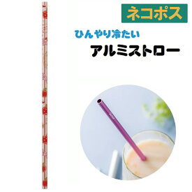 スケーター マイストロー アルミストロー 21cm エコストロー 持ち運び ポケットストロー ストロー AST1【アルミ キャラクター グッズ ミニギフト プレゼント プチギフトキティ ハローキティ— キティちゃん 女の子】