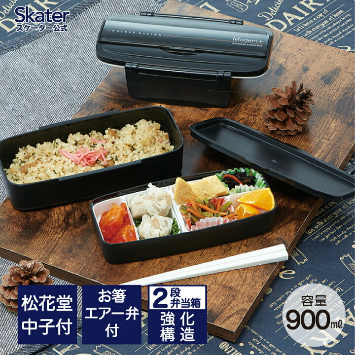 楽天市場 松花堂 弁当箱 900ml ２段 箸付き 18cm 日本製 タイト ランチボックス 松花堂弁当 二段 スケーター Pow5s お弁当箱 お弁当 弁当 中仕切り 仕切り 箸 大容量 2段 詰めやすい0 スケーター公式ショップ
