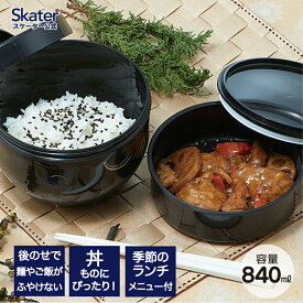 ♪ 弁当箱 どんぶり 型 丼 総 容量 830ML 日本製 ランチボックス お弁当箱 お弁当 弁当 スケーター PDN9【二段 おしゃれ 丼ランチ 大人 ランチ ボックス オフィス 通勤0】