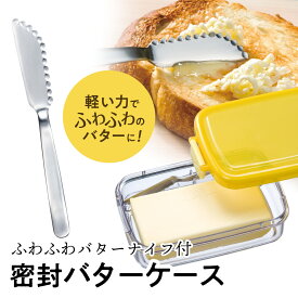 [4日～11日P15倍]バターナイフ 付き 密封 バターケース ふわふわ 削りやすい バタースプレッダー スケーター pbj1f【バター カット おすすめ ふわふわバターナイフ バター ケース 保存 】