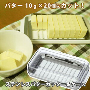 【P10倍 21日20:00〜26日01:59】【タイムセール】【送料無料】ステンレスカッター付きバターケース便利な先割れタイプのバターナイフ付き♪//バターカット/簡単/便利/調理/パン/お菓子/料理/製菓/BTG2DX//