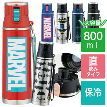 大容量保冷水筒800mlワンプッシュステンレスボトル直飲みタイプメンズおしゃれでかっこいいデザインがそろってますMARVEL(マーベル)BATMAN(バットマン)DCコミックシンプルプレミアムマスタートラディションマイン(タータンチェック)プレゼントにも!