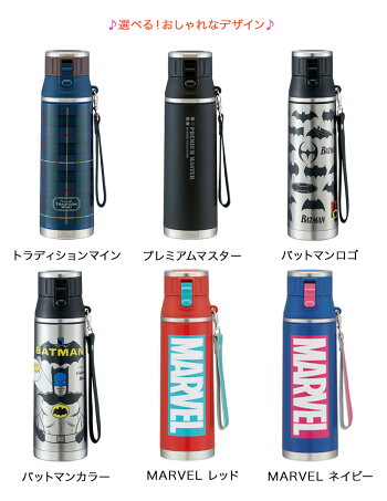 大容量保冷水筒800mlワンプッシュステンレスボトル直飲みタイプメンズおしゃれでかっこいいデザインがそろってますMARVEL(マーベル)BATMAN(バットマン)DCコミックシンプルプレミアムマスタートラディションマイン(タータンチェック)プレゼントにも!