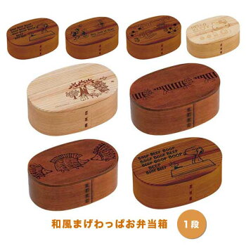 【送料無料】曲げわっぱ520ml小判型1段和風お弁当箱弁当箱ランチボックス木製天然木杉漆塗りスヌーピーミッキープーさんハローキティムーミンリサラーソンマイキーパンキーギフトラッピングスケーター