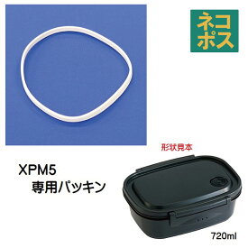 XPM5専用 パッキン　ラク軽弁当L 720ml用　P-XPM5-FP スケーター 部品 パーツ 部品販売