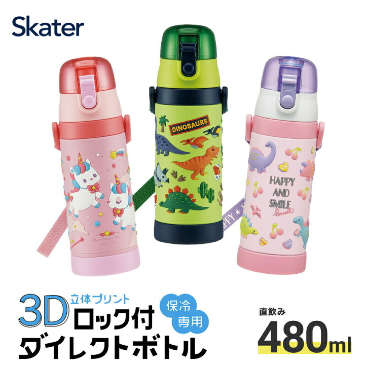 楽天市場 立体プリント 水筒 キッズ ワンタッチ 直飲み ステンレス 480ml おしゃれ かわいい 男の子 女の子 スケーター Sdpv5 保育園 幼稚園 ロック付き 恐竜 ユニコーン グリーン ピンク 保冷 ダイレクト ベルト付き プレゼント ギフト 入園 入学 子供 子ども 幼児 誕生日