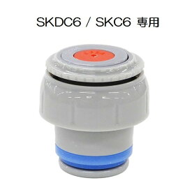 SKC6 SKDC6用　中栓一式　P-SKDC6-NS スケーター【軽量コンパクト2WAYステンレスボトル用 部品 パーツ 替え 予備 スペア】