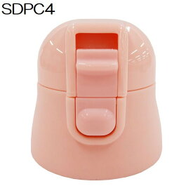 SDPC4専用　キャップユニット（ピンク色）　P-SDPC4-CU538599 パーツ